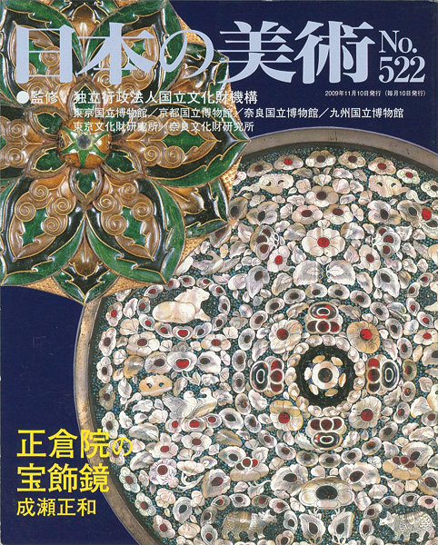 “日本の美術５２２ 正倉院の宝飾鏡” ／
