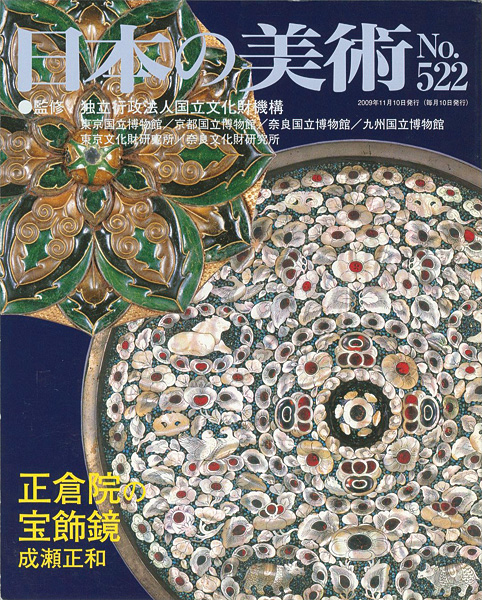 ｢日本の美術５２２ 正倉院の宝飾鏡｣成瀬正和／