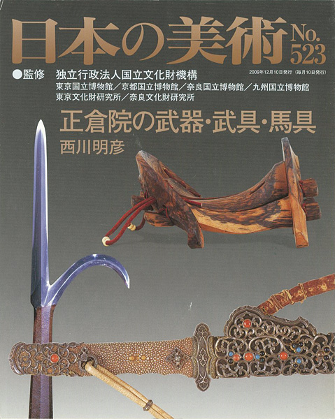 “日本の美術５２３ 正倉院の武器・武具・馬具” ／