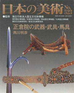 ｢日本の美術５２３ 正倉院の武器・武具・馬具｣西川明彦