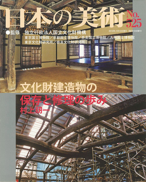 “日本の美術５２５ 文化財建造物の保存と修理の歩み” ／