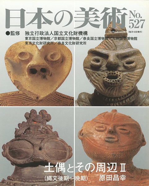 “日本の美術５２７ 土偶とその周辺 II（縄文後期‐晩期）” ／