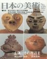 日本の美術５２７ 土偶とその周辺 II（縄文後期‐晩期）