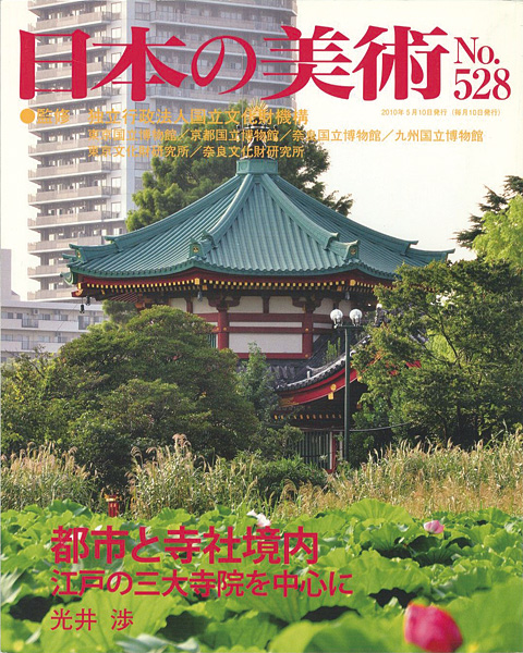 ｢日本の美術５２８ 都市と寺社境内｣光井渉／