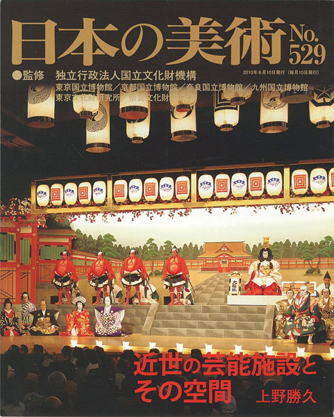 ｢日本の美術５２９ 近世の芸能施設とその空間｣上野勝久／