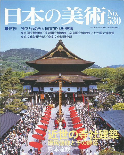 ｢日本の美術５３０ 近世の寺社建築-庶民信仰とその建築｣熊本達哉／
