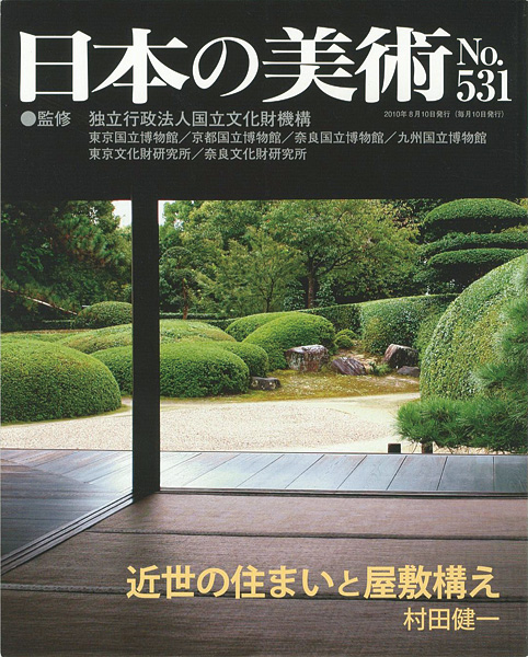 “日本の美術５３１ 近世の住まいと屋敷構え” ／