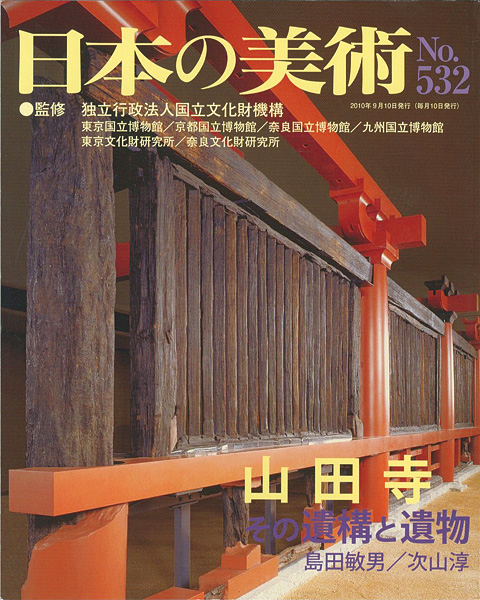 “日本の美術５３２ 山田寺 その構造と遺物” ／