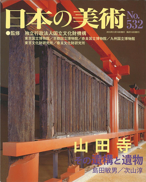 ｢日本の美術５３２ 山田寺 その構造と遺物｣島田敏男／次山淳／