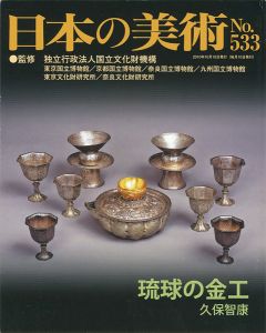 ｢日本の美術５３３ 琉球の金工｣久保智康
