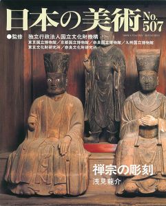 ｢日本の美術５０７ 禅宗の彫刻｣浅見龍介