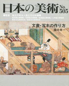 ｢日本の美術５０５ 文書・写本の作り方｣藤本孝一