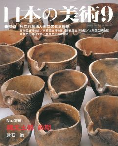 ｢日本の美術４９６ 縄文土器 前期｣建石徹