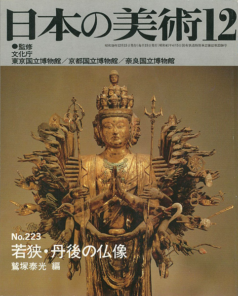 “日本の美術２２３ 若狭･丹後の仏像” ／