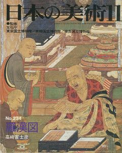 ｢日本の美術２３４ 羅漢図｣高崎富士彦