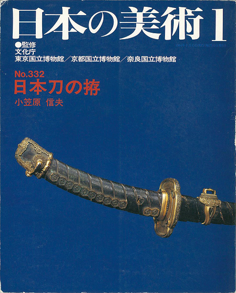 “日本の美術３３２ 日本刀の拵” ／