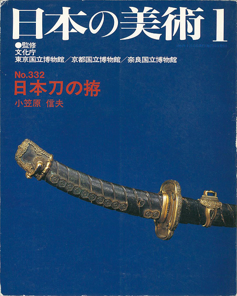 ｢日本の美術３３２ 日本刀の拵｣小笠原信夫／