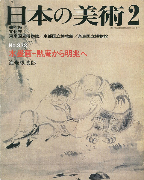 “日本の美術３３３ 水墨画－黙庵から明兆へ” ／