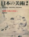 <strong>日本の美術３３３ 水墨画－黙庵から明兆へ</strong><br>海老根聰郎