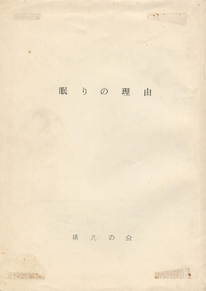 ｢眠りの理由 創刊号｣尾崎正教編／