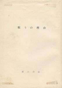 ｢眠りの理由 創刊号｣尾崎正教編