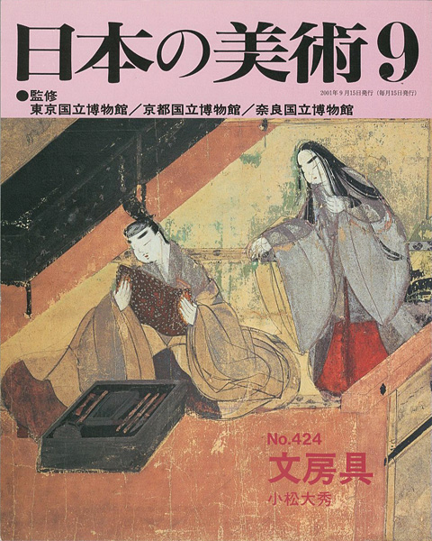 ｢日本の美術４２４ 文房具｣小松大秀／