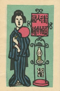 ｢街頭人物図絵｣川上澄生