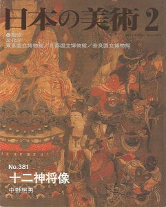 ｢日本の美術３８１ 十二神将像｣中野照男