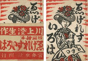 ｢版画絵本 ゑげれすいろは｣川上澄生
