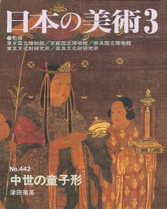 ｢日本の美術４４２ 中世の童子形｣津田徹英