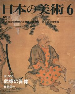 ｢日本の美術３８５ 武家の肖像｣宮島新一