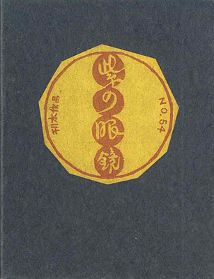 ｢刊本作品（54） 紫の眼鏡｣武井武雄／