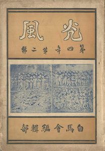 ｢光風 第4年第2号｣白馬会編集部