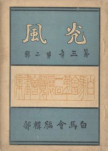 ｢光風 第3年第2号｣白馬会編集部