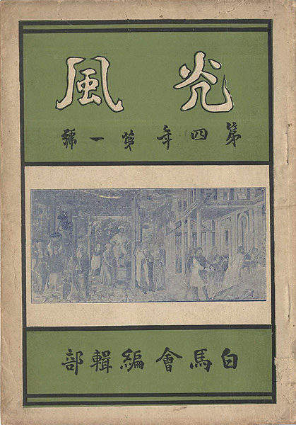 “光風 第4年第1号” ／