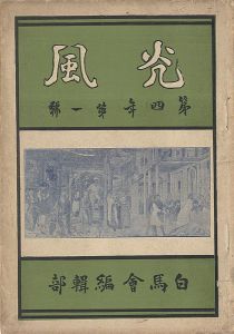 ｢光風 第4年第1号｣白馬会編集部