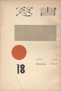 ｢書窓 第3巻第6号｣