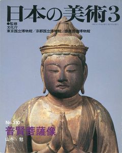 ｢日本の美術３１０ 普賢菩薩像｣山本勉