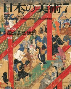 ｢日本の美術３０２ 絵巻＝融通念仏縁起｣松原茂