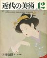 <strong>近代の美術１２ 上村松園</strong><br>関千代編