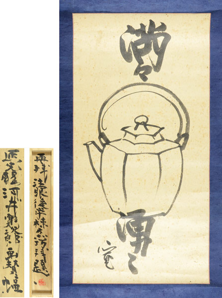 河井寛次郎｢自筆画賛幅｣／