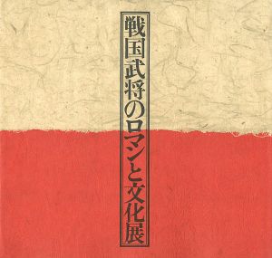 ｢戦国武将のロマンと文化展｣