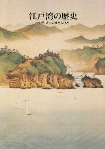 ｢江戸湾の歴史｣