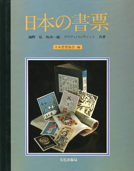 ｢日本の書票｣日本書票協会編／