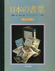 ｢日本の書票｣日本書票協会編