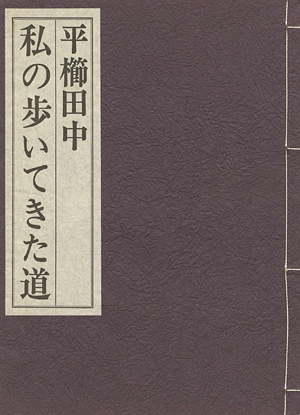 ｢私の歩いてきた道｣平櫛田中／