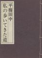 <strong>私の歩いてきた道</strong><br>平櫛田中