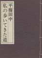 <strong>私の歩いてきた道</strong><br>平櫛田中