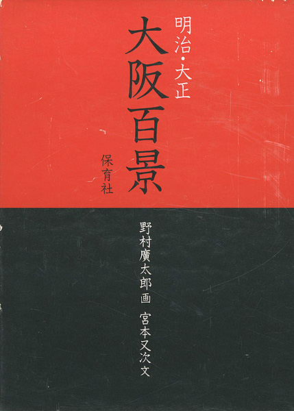 ｢明治・大正 大阪百景｣野村廣太郎画／宮本又次文／