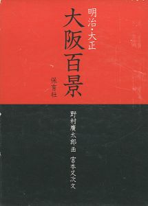 ｢明治・大正 大阪百景｣野村廣太郎画／宮本又次文